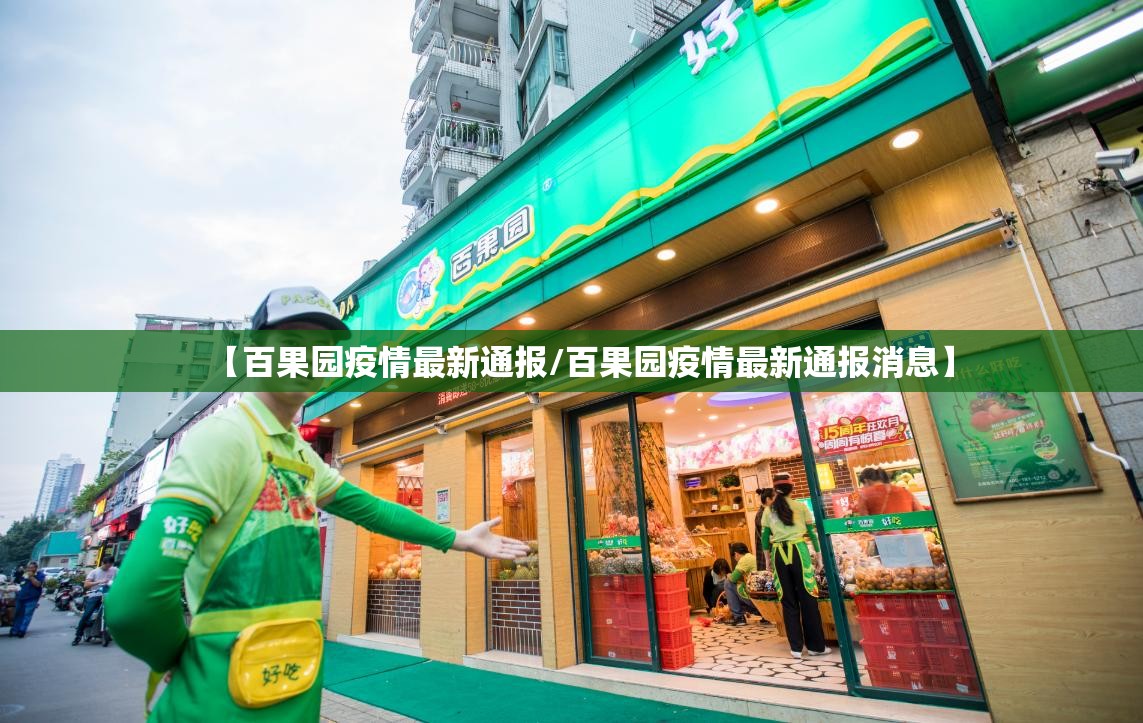 【百果园疫情最新通报/百果园疫情最新通报消息】