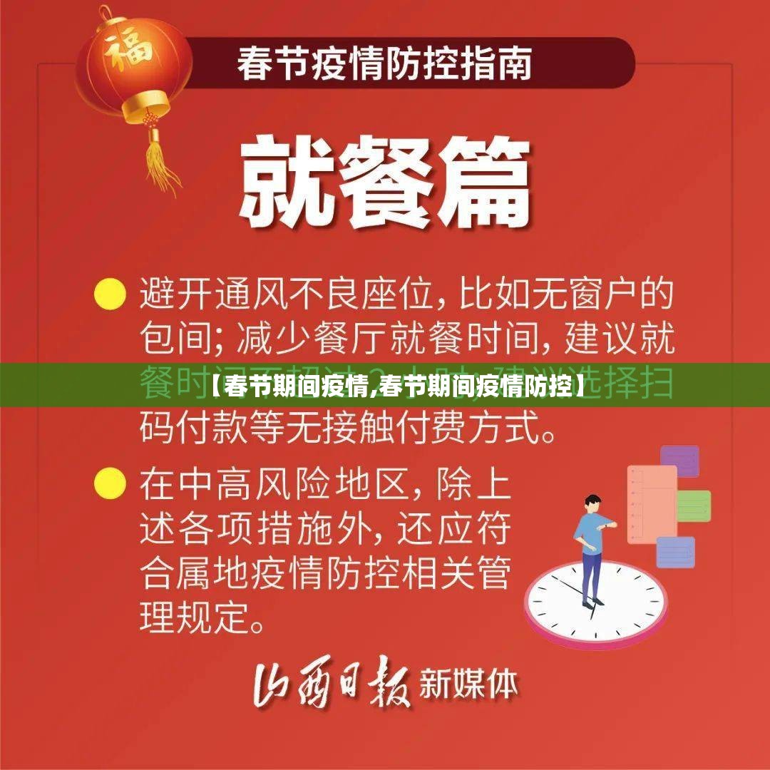 【春节期间疫情,春节期间疫情防控】