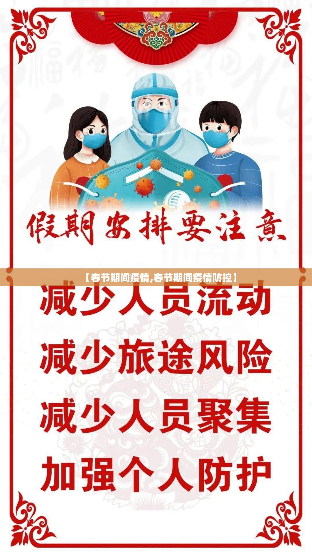 【春节期间疫情,春节期间疫情防控】