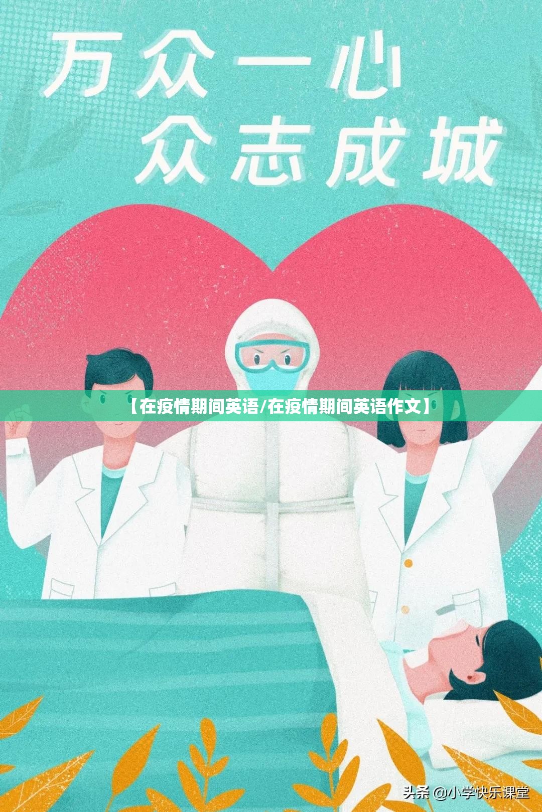 【在疫情期间英语/在疫情期间英语作文】