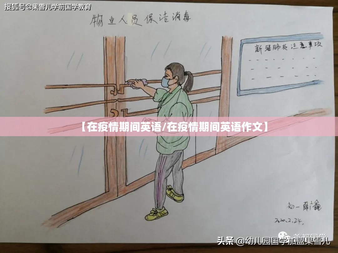 【在疫情期间英语/在疫情期间英语作文】