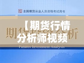 【期货行情分析师视频课程,期货行情视频讲解】 【期货行情分析师视频课程,期货行情视频讲解】