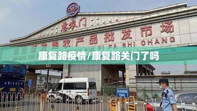 康复路疫情/康复路关门了吗
