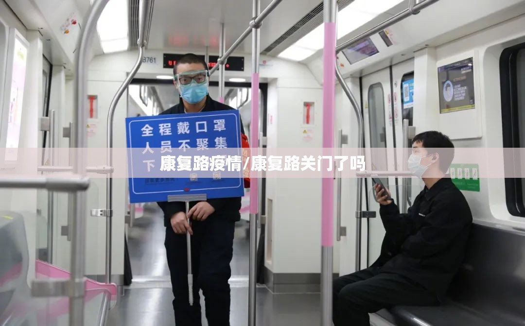 康复路疫情/康复路关门了吗
