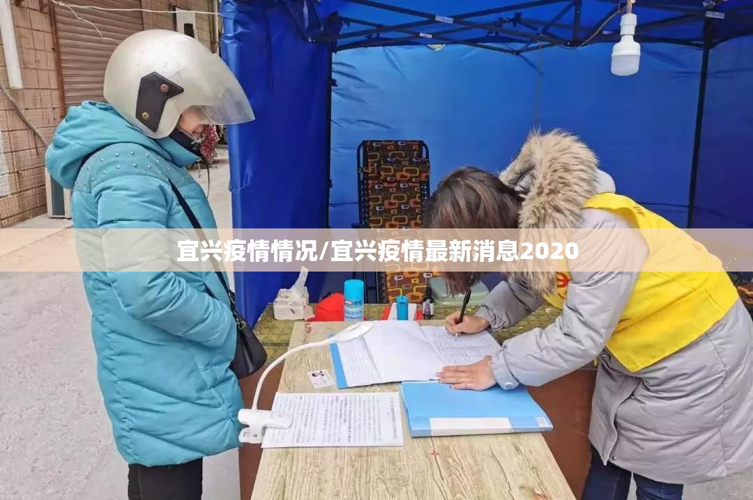 宜兴疫情情况/宜兴疫情最新消息2020 宜兴疫情情况/宜兴疫情最新消息2020