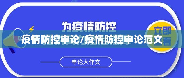 疫情防控申论/疫情防控申论范文 疫情防控申论/疫情防控申论范文