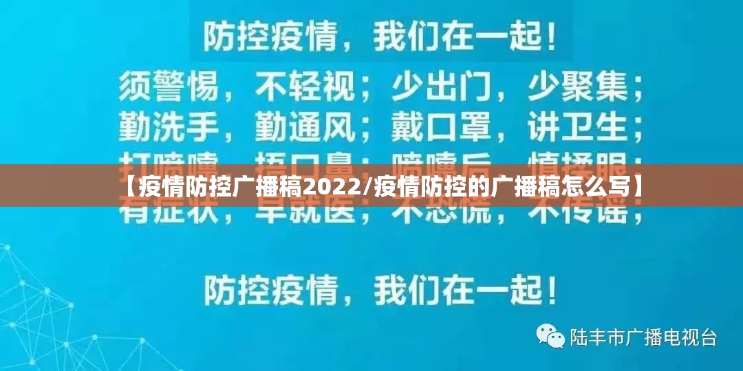 【疫情防控广播稿2022/疫情防控的广播稿怎么写】 【疫情防控广播稿2022/疫情防控的广播稿怎么写】