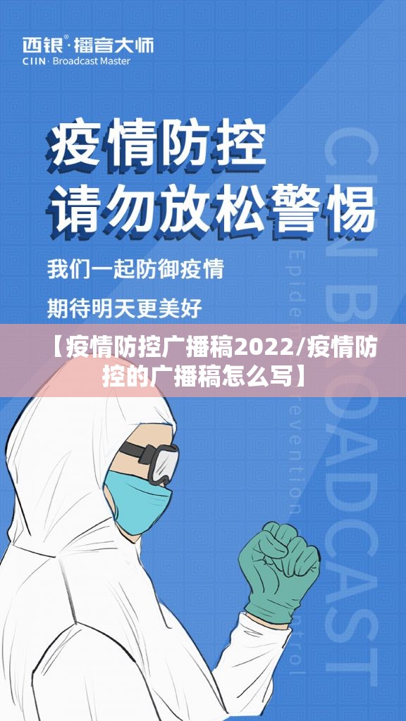 【疫情防控广播稿2022/疫情防控的广播稿怎么写】 【疫情防控广播稿2022/疫情防控的广播稿怎么写】