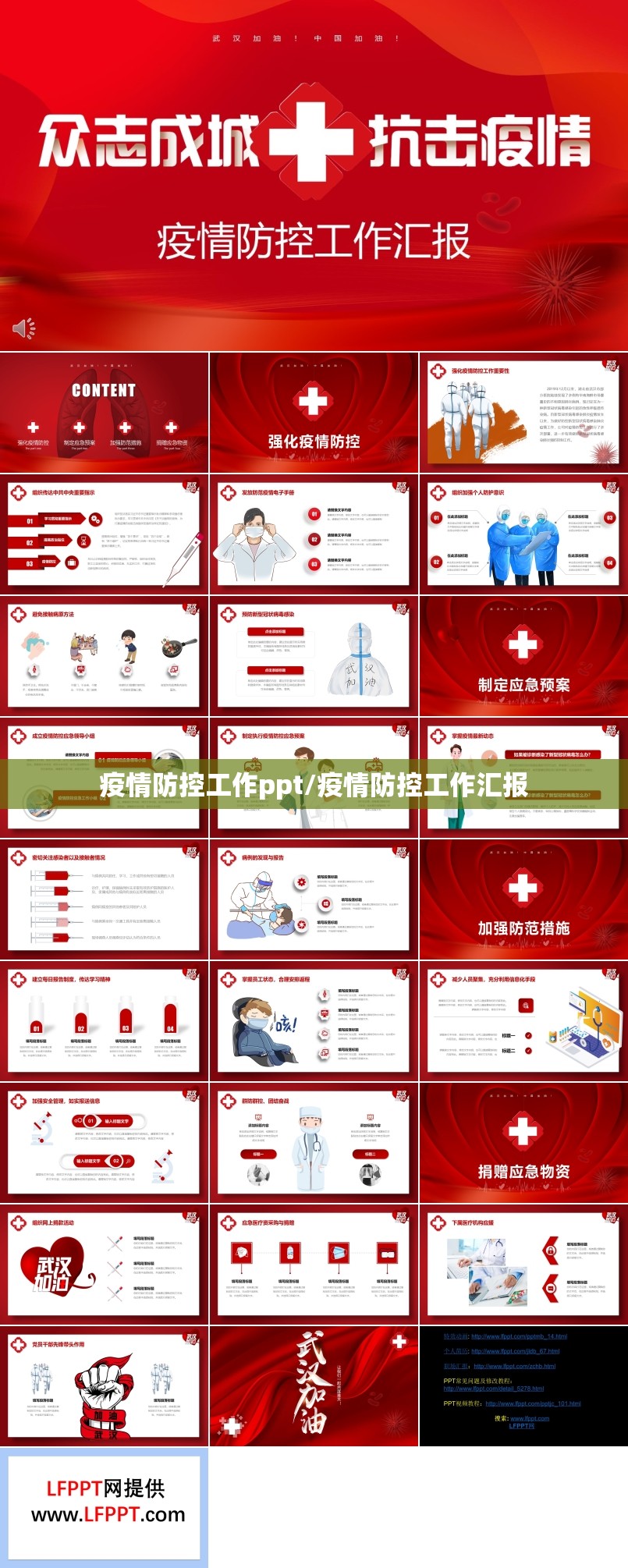 疫情防控工作ppt/疫情防控工作汇报