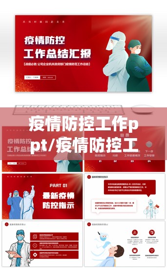 疫情防控工作ppt/疫情防控工作汇报