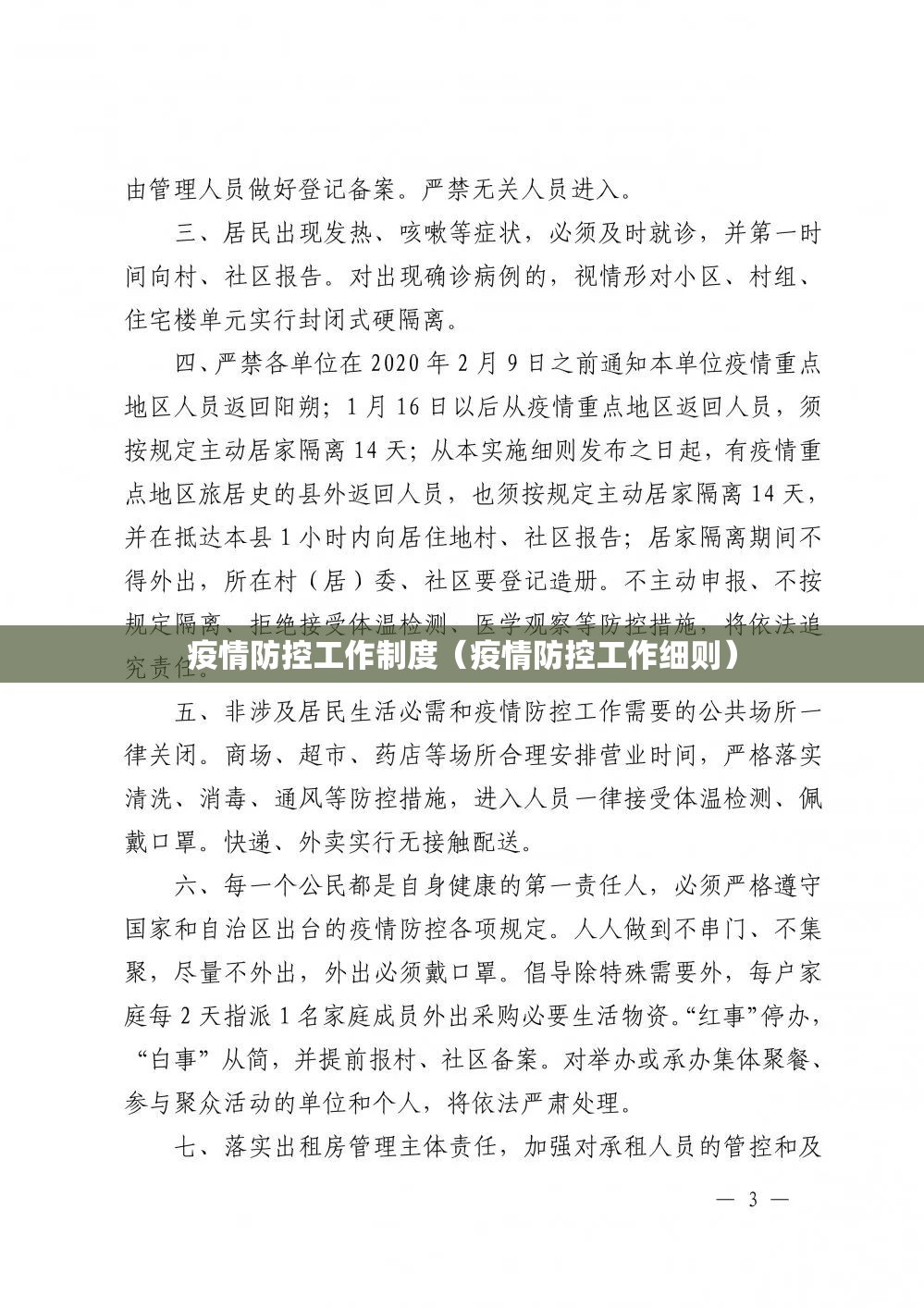 疫情防控工作制度(疫情防控工作细则) 疫情防控工作制度(疫情防控工作细则)