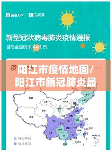 阳江市疫情地图/阳江市新冠肺炎最新消息 阳江市疫情地图/阳江市新冠肺炎最新消息