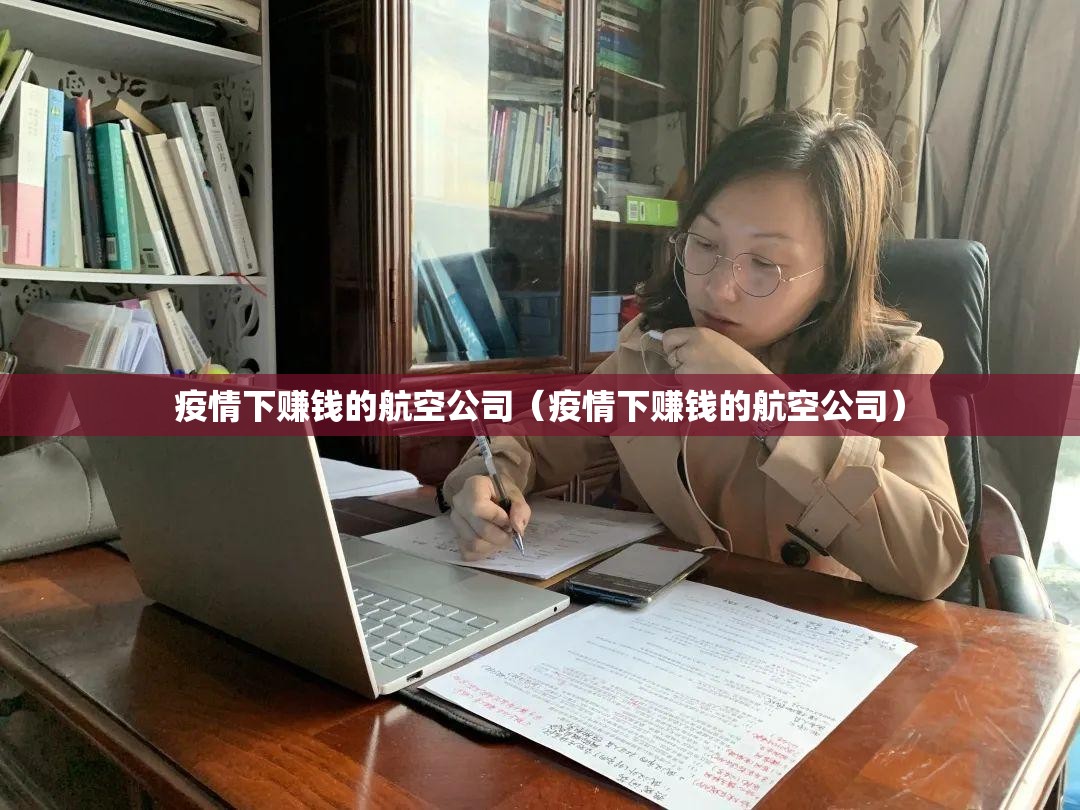 疫情下赚钱的航空公司(疫情下赚钱的航空公司) 疫情下赚钱的航空公司(疫情下赚钱的航空公司)