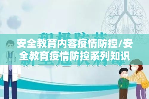 安全教育内容疫情防控/安全教育疫情防控系列知识 安全教育内容疫情防控/安全教育疫情防控系列知识