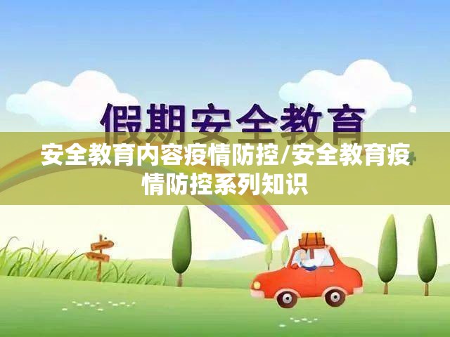 安全教育内容疫情防控/安全教育疫情防控系列知识 安全教育内容疫情防控/安全教育疫情防控系列知识