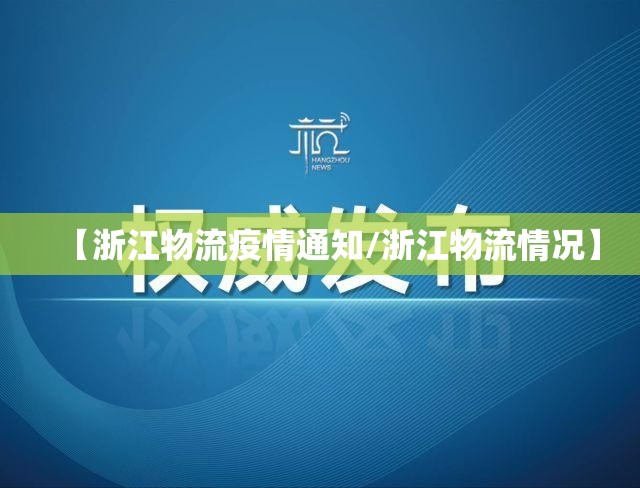 【浙江物流疫情通知/浙江物流情况】 【浙江物流疫情通知/浙江物流情况】