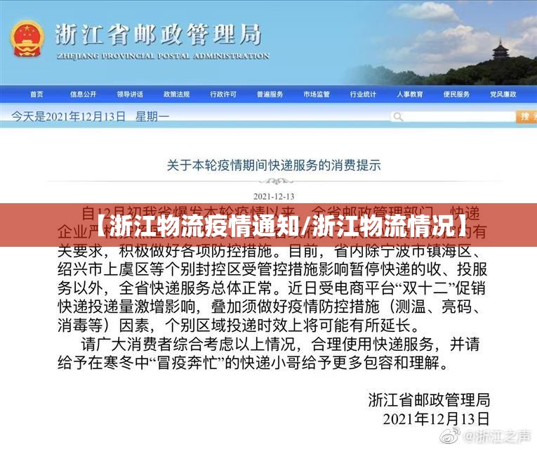 【浙江物流疫情通知/浙江物流情况】 【浙江物流疫情通知/浙江物流情况】