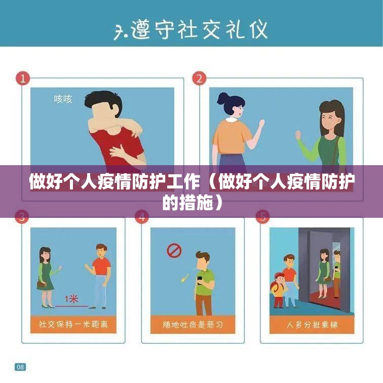 做好个人疫情防护工作(做好个人疫情防护的措施) 做好个人疫情防护工作(做好个人疫情防护的措施)