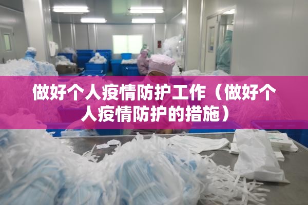 做好个人疫情防护工作(做好个人疫情防护的措施) 做好个人疫情防护工作(做好个人疫情防护的措施)
