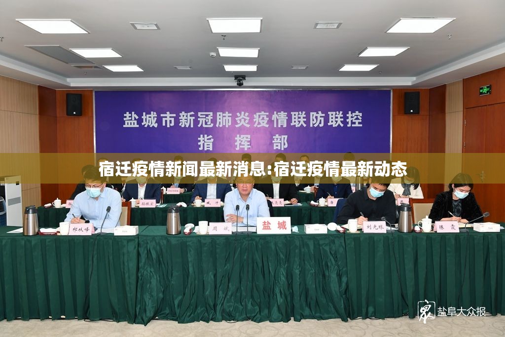 宿迁疫情新闻最新消息:宿迁疫情最新动态 宿迁疫情新闻最新消息:宿迁疫情最新动态