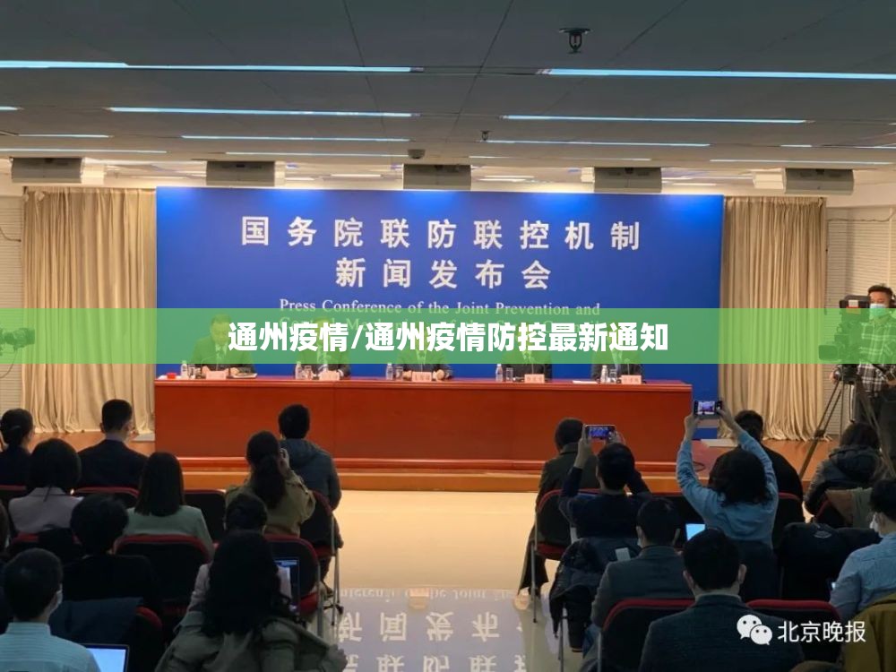 通州疫情/通州疫情防控最新通知 通州疫情/通州疫情防控最新通知