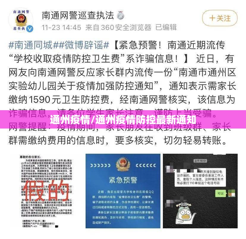通州疫情/通州疫情防控最新通知 通州疫情/通州疫情防控最新通知
