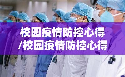 校园疫情防控心得/校园疫情防控心得体会