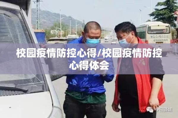 校园疫情防控心得/校园疫情防控心得体会