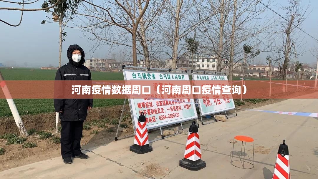 河南疫情数据周口(河南周口疫情查询) 河南疫情数据周口(河南周口疫情查询)