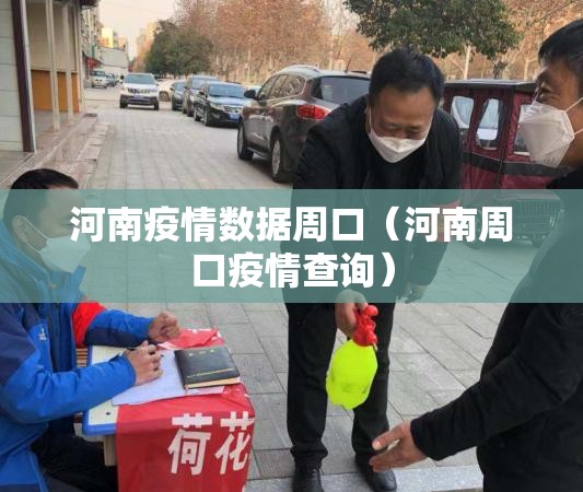 河南疫情数据周口(河南周口疫情查询) 河南疫情数据周口(河南周口疫情查询)