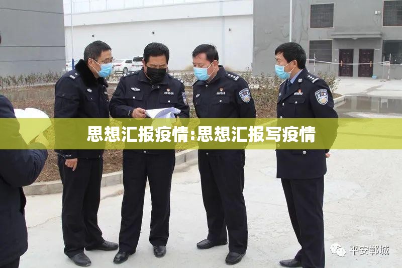 思想汇报疫情:思想汇报写疫情 思想汇报疫情:思想汇报写疫情