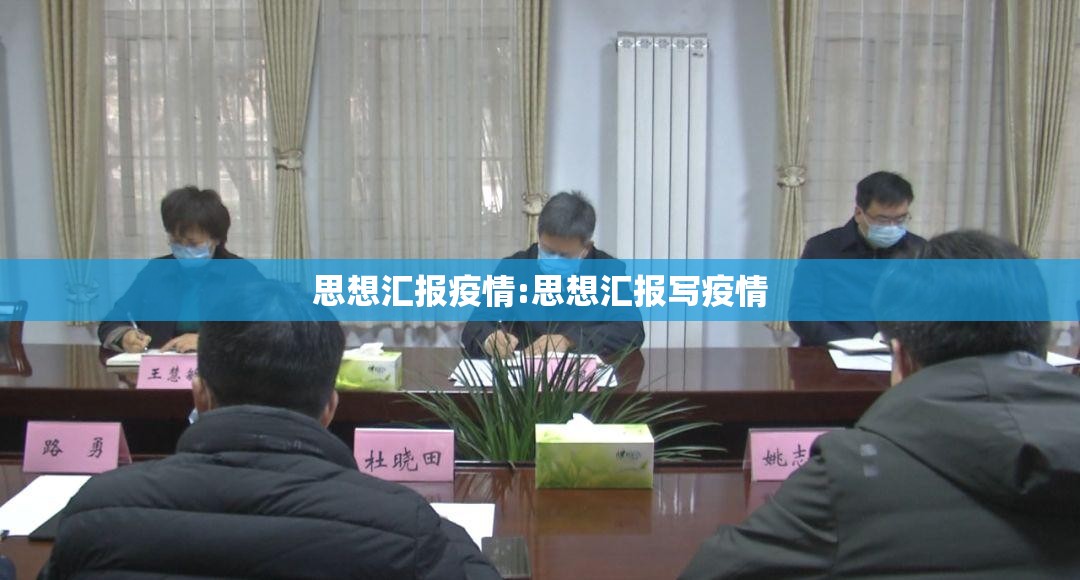 思想汇报疫情:思想汇报写疫情 思想汇报疫情:思想汇报写疫情
