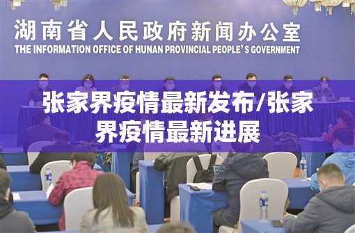 张家界疫情最新发布/张家界疫情最新进展 张家界疫情最新发布/张家界疫情最新进展