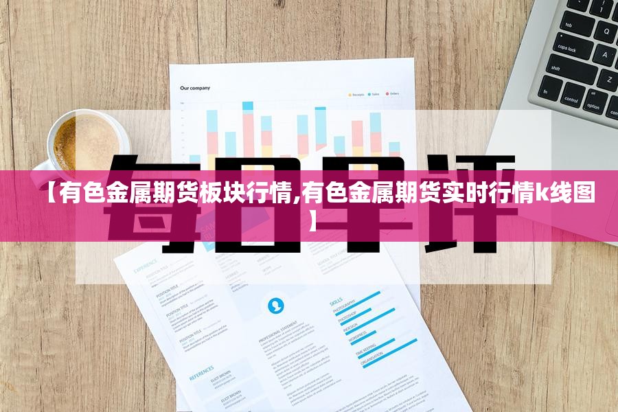 【有色金属期货板块行情,有色金属期货实时行情k线图】 【有色金属期货板块行情,有色金属期货实时行情k线图】