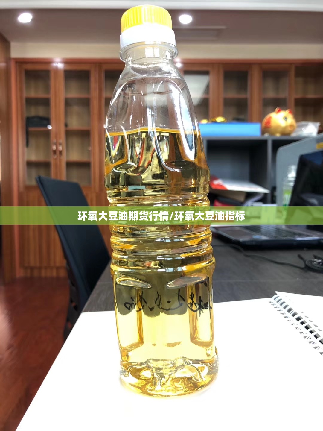 环氧大豆油期货行情/环氧大豆油指标 环氧大豆油期货行情/环氧大豆油指标