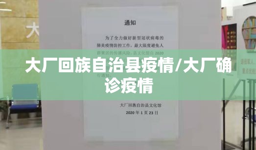 大厂回族自治县疫情/大厂确诊疫情 大厂回族自治县疫情/大厂确诊疫情