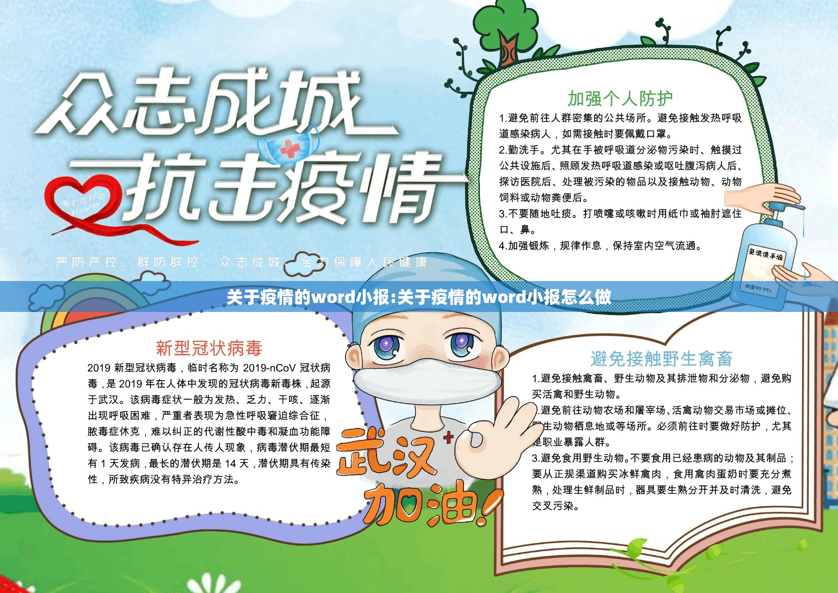 关于疫情的word小报:关于疫情的word小报怎么做