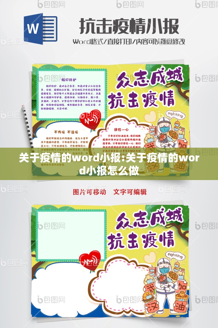 关于疫情的word小报:关于疫情的word小报怎么做