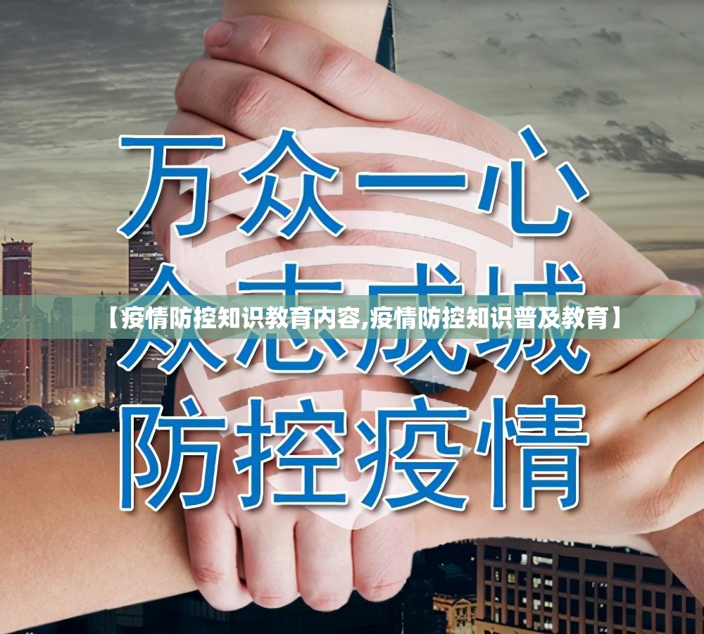 【疫情防控知识教育内容,疫情防控知识普及教育】