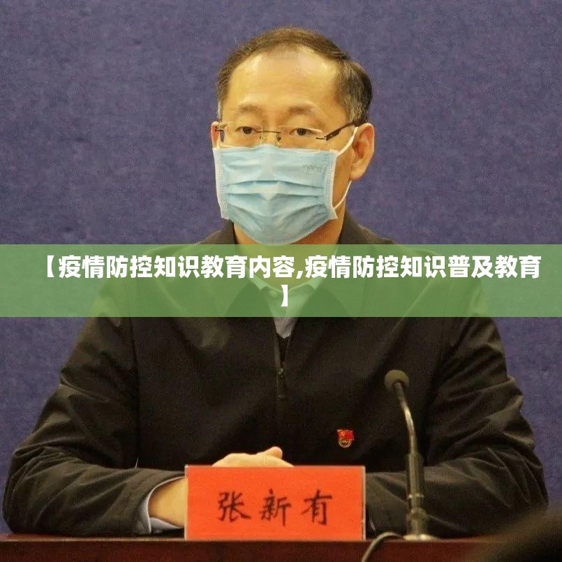 【疫情防控知识教育内容,疫情防控知识普及教育】