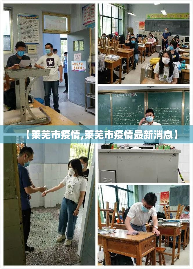 【莱芜市疫情,莱芜市疫情最新消息】