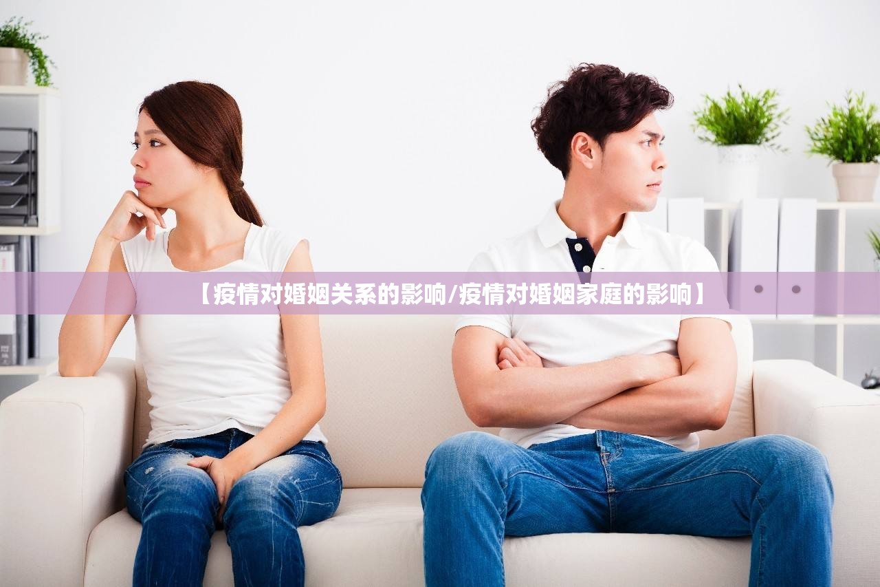 【疫情对婚姻关系的影响/疫情对婚姻家庭的影响】 【疫情对婚姻关系的影响/疫情对婚姻家庭的影响】