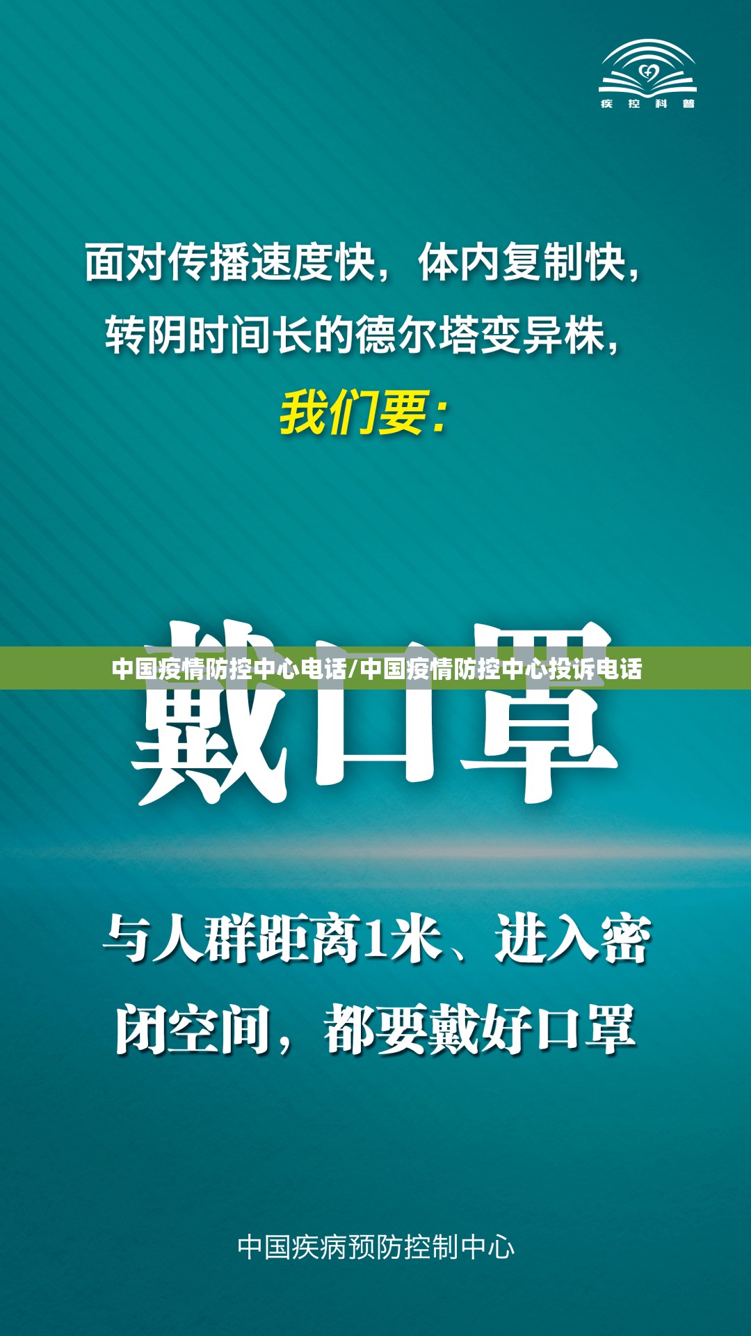 中国疫情防控中心电话/中国疫情防控中心投诉电话 中国疫情防控中心电话/中国疫情防控中心投诉电话