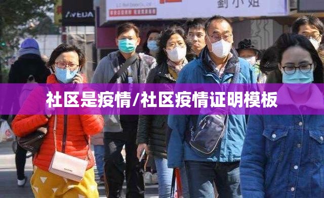 社区是疫情/社区疫情证明模板 社区是疫情/社区疫情证明模板