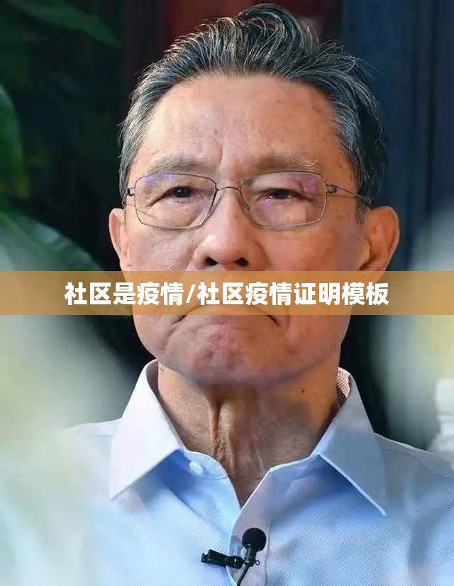 社区是疫情/社区疫情证明模板 社区是疫情/社区疫情证明模板