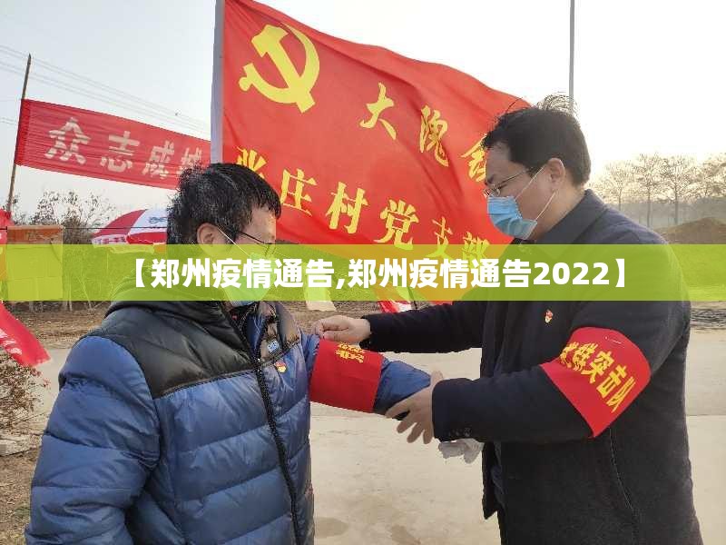 【郑州疫情通告,郑州疫情通告2022】 【郑州疫情通告,郑州疫情通告2022】