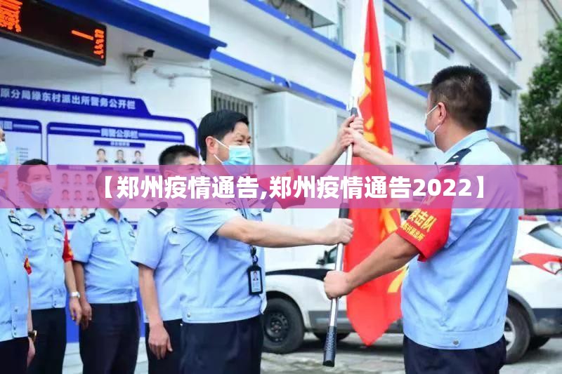 【郑州疫情通告,郑州疫情通告2022】 【郑州疫情通告,郑州疫情通告2022】