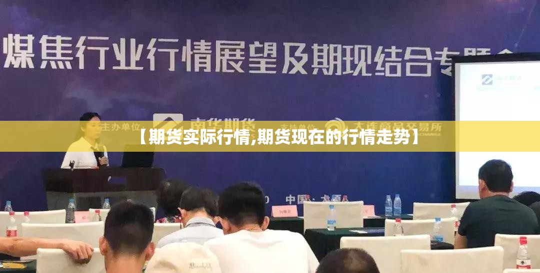 【期货实际行情,期货现在的行情走势】 【期货实际行情,期货现在的行情走势】