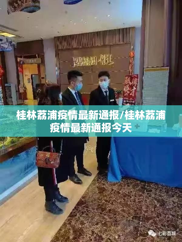 桂林荔浦疫情最新通报/桂林荔浦疫情最新通报今天 桂林荔浦疫情最新通报/桂林荔浦疫情最新通报今天