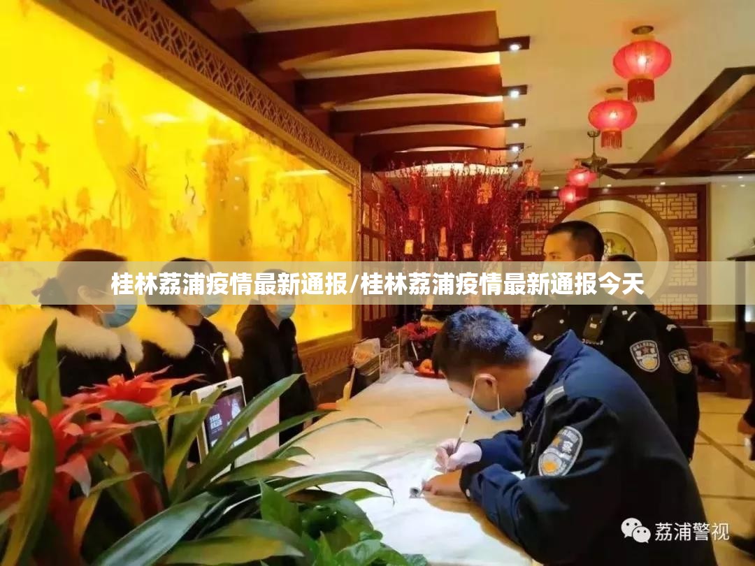桂林荔浦疫情最新通报/桂林荔浦疫情最新通报今天 桂林荔浦疫情最新通报/桂林荔浦疫情最新通报今天